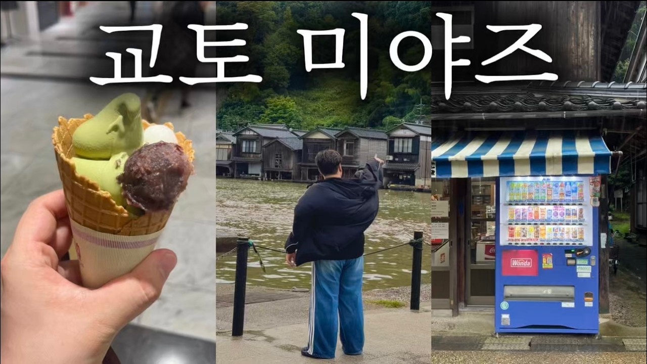 교토역에서 미야즈 쉽게 가는 법 ✨ | 이네후나야 버스 & 숙소 꿀팁 [1일차] #kyoto #이네후나야
