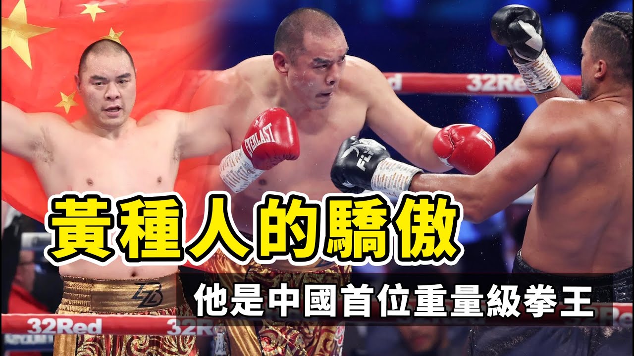 黃種人的驕傲！張誌磊摧毀不敗拳王，十年磨一劍、出鞘必鋒芒！【拳擊比賽】boxing｜zhangzhilei 👍