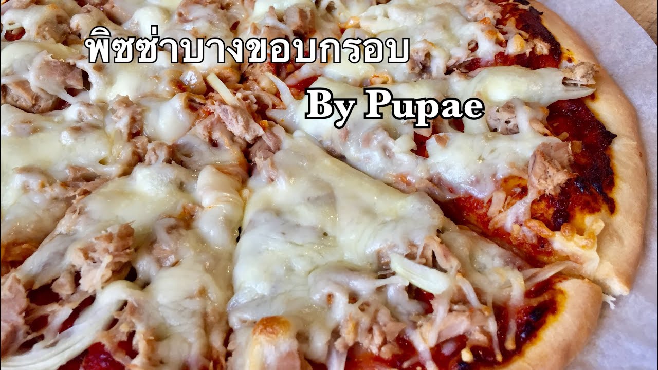 พิซซ่าสูตรอิตาลี บางขอบกรอบ by pupae