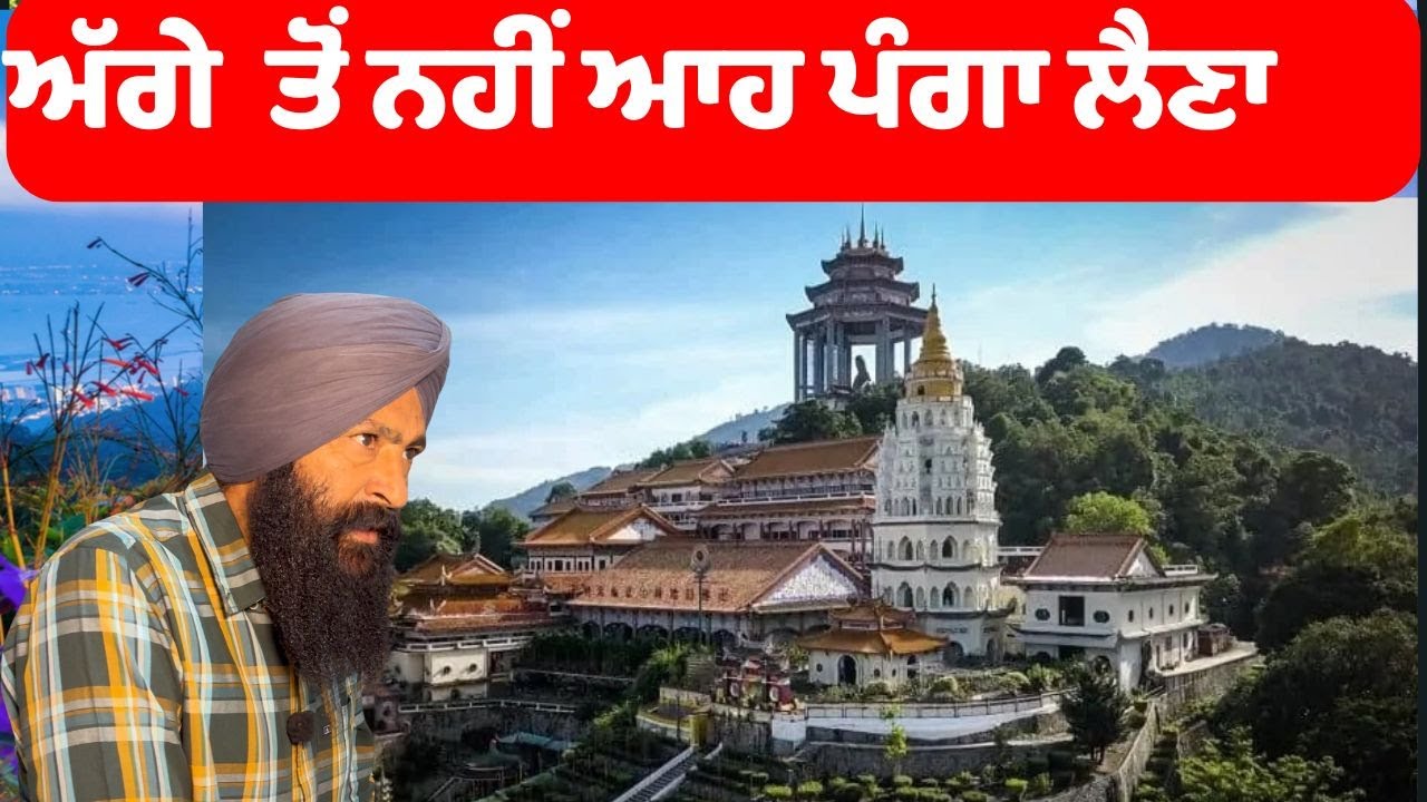 ਚਾਅ ਚਾਅ ਚ ਪੰਗਾ ਪੁੱਠਾ ਹੀ ਲੈ ਲਿਆ ਅੱਗੇ  ਤੋਂ ਨਹੀਂ ਇਹ ਕੰਮ ਕਰਨਾ || penang hill geroge town