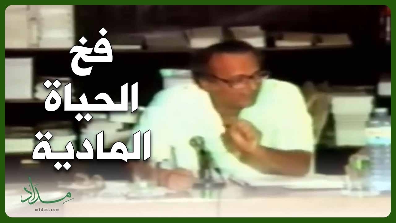الرأسمالية العلمانية وارتباطها بالحياة المادية - الدكتور عبدالوهاب المسيري رحمه الله