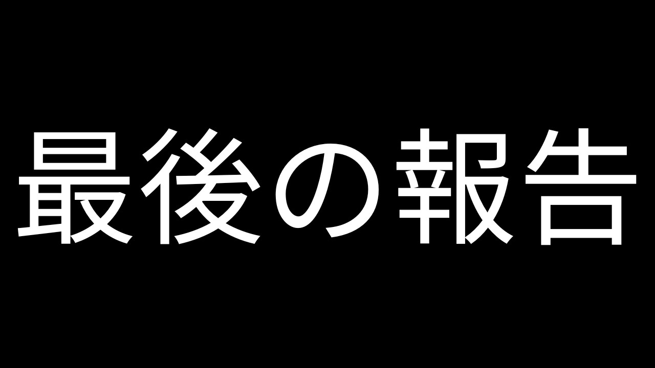 がちめな報告です