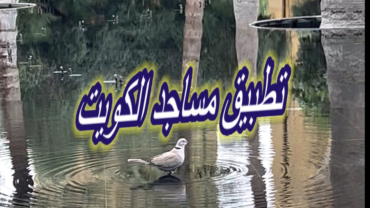 مساجد الكويت | تطبيق مهم جدا لازم تنزله | مميزات رهيبه | تدقيق وزاره الاوقاف والشؤن الاسلامية