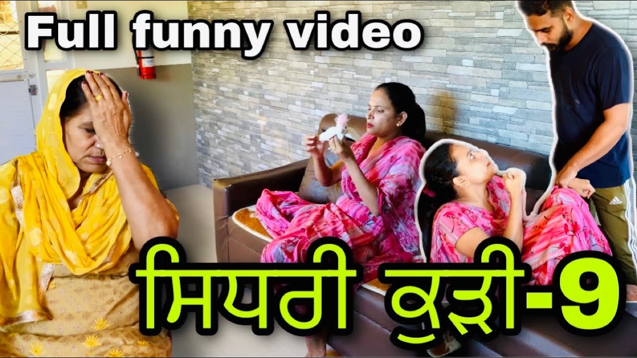 ਸਿਧਰੀ ਕੁੜੀ-9 (Sidhri kurri) Full comedy video, Latest punjabi movie ।Rishtey forever