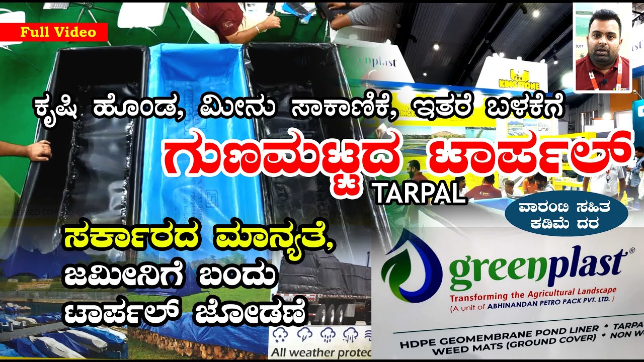 ಕೃಷಿ ಹೊಂಡ | ಮೀನುಗಾರಿಕೆಗೆ ಟಾರ್ಪಲ್ | Farm Pond | Agriculture Tarpal | Agritech 2022 | Green Plast