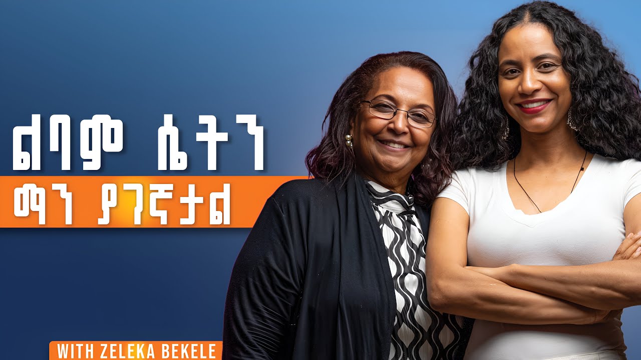 በአንቺ እና እጮኛ ባላቸው ሴቶች መካከል ያለው ልዩነት ምንድነው? የልባም ሴት መመሪያዎች! ከዘለቃሽ በቀለ ጋር #Marriage #relationship