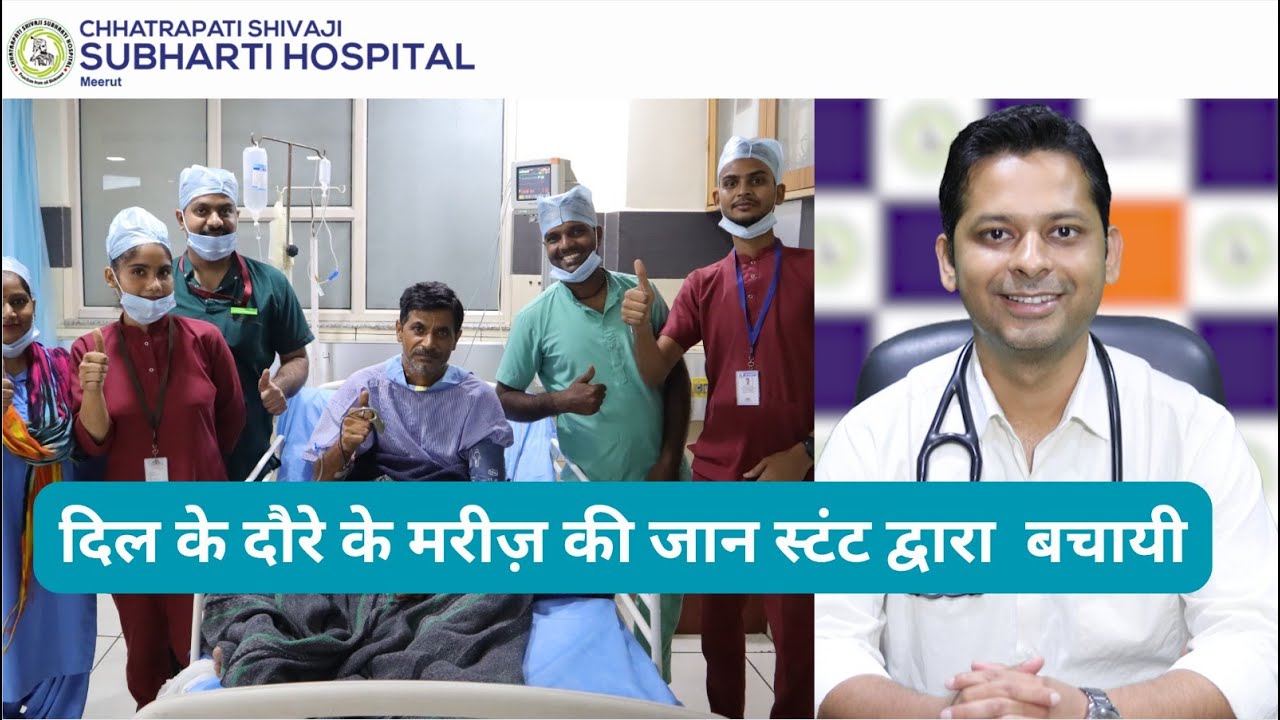 दिल के दौरे के मरीज़ की जान स्टंट द्वारा  बचायी || Subharti Hospital Meerut