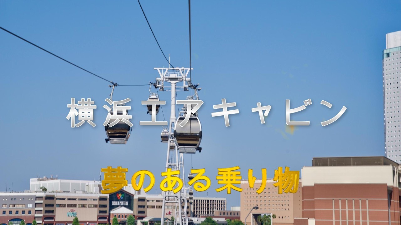 横浜エアキャビン -都市型ロープウエイ-