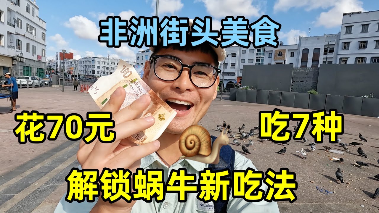 70块吃7种非洲街头小吃，解锁非洲蜗牛新吃法，味道让人出乎意料
