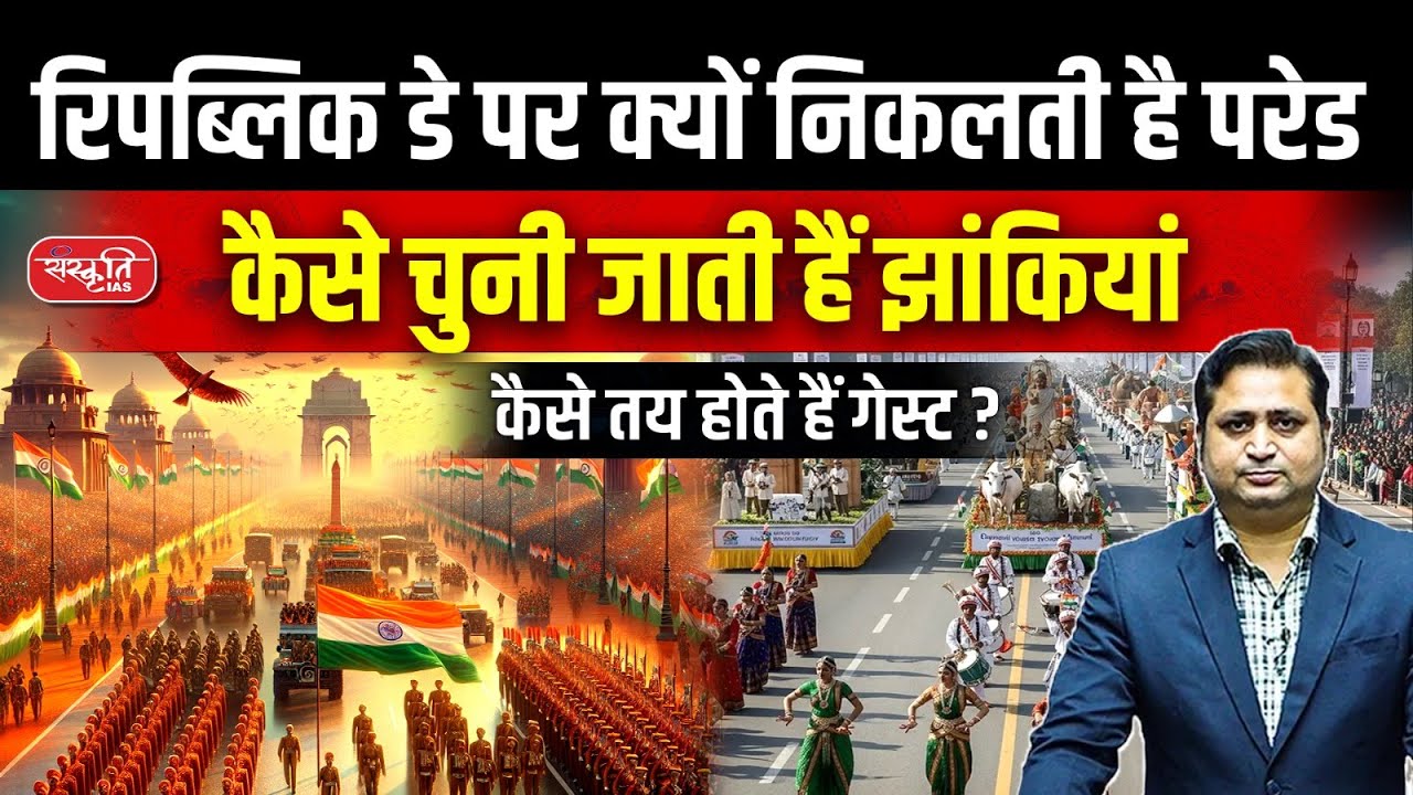 Republic Day 2026: Selection of Tableaux & Chief Guest | Republic Day Parade | Sanskriti IAS