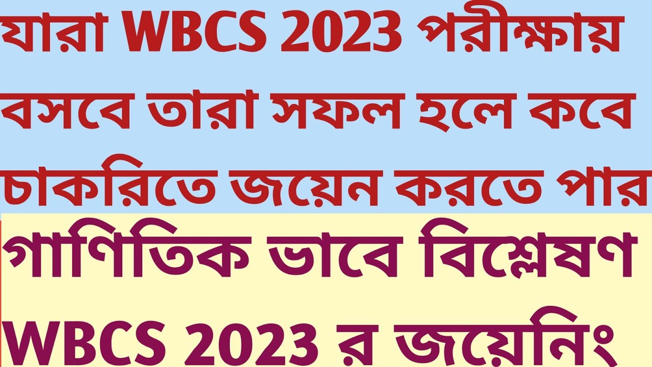 WBCS 2023 Exam Final result & successful Candidates probable joining time | Sukalyan Karmakar ACTO