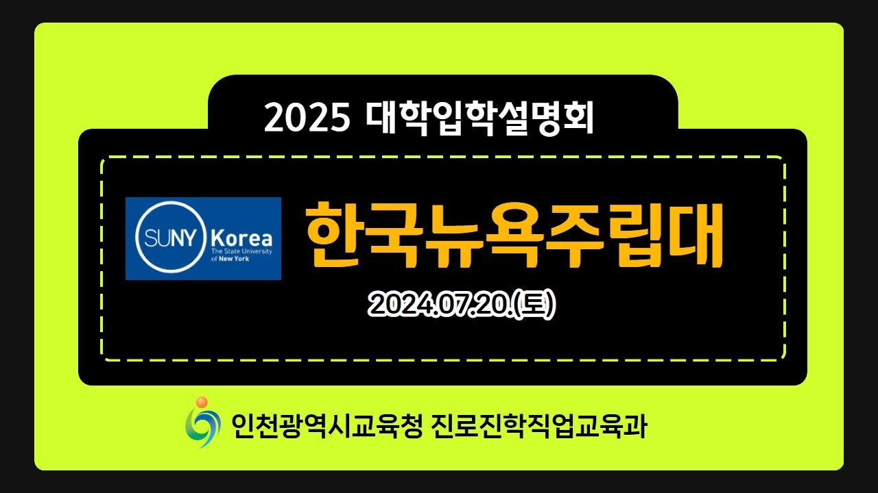2025학년도 인천광역시교육청 주관 한국뉴욕주립대학교 입학설명회