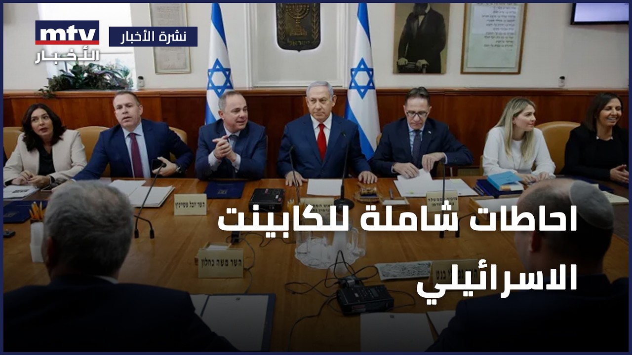 احاطات شاملة للكابينت الاسرائيلي