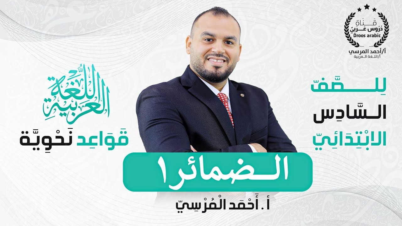 الضمائر للصف السادس الابتدائي ✍️ (الجزء الأول)