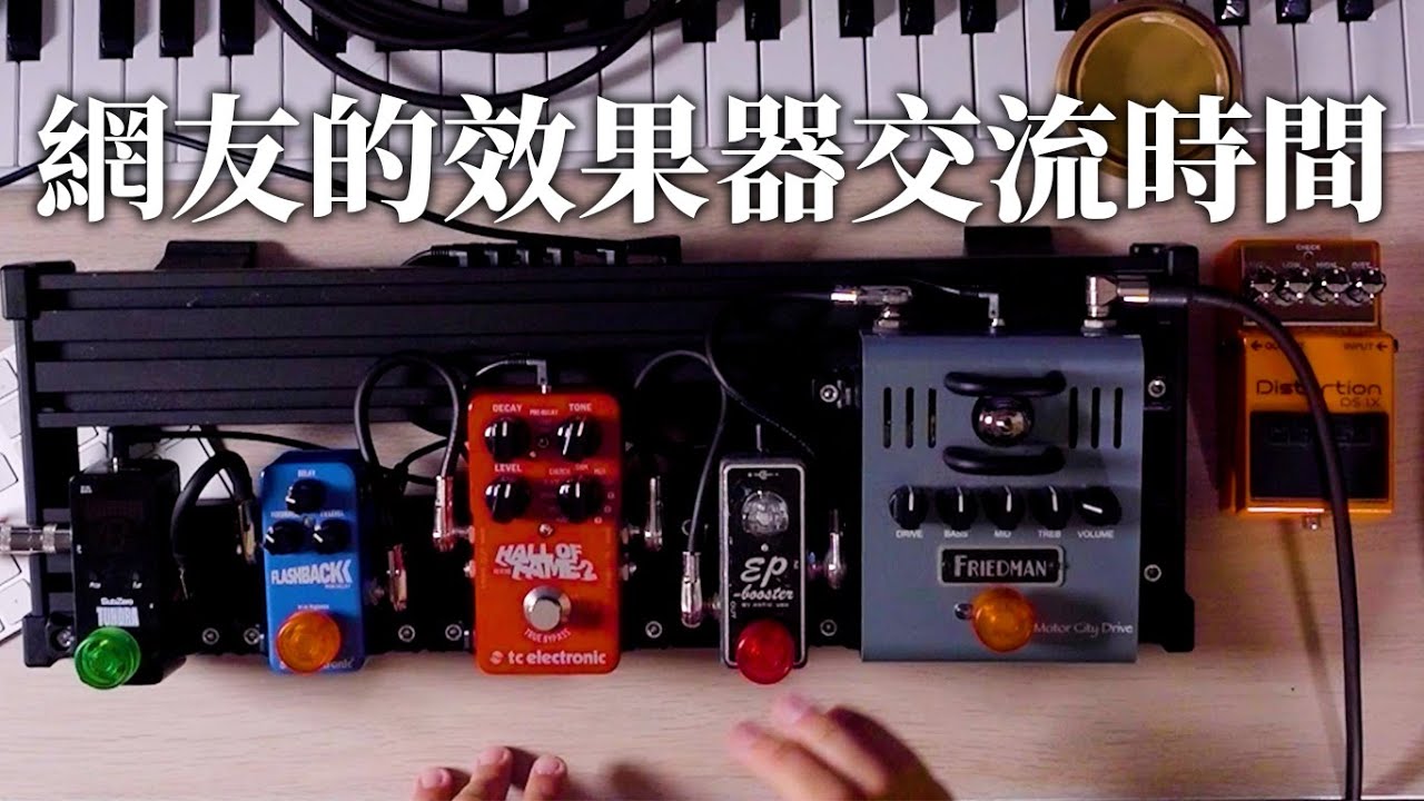 和網友交流效果器！EP.1