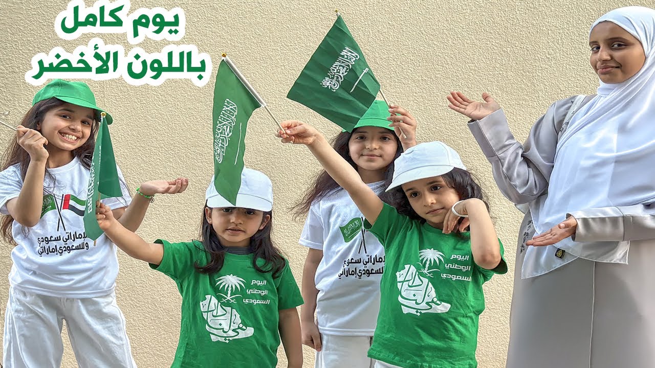 قضينا يوم كامل باللون الأخضر باليوم الوطني السعودي - مشتريات باللون الاخضر 💚 سوالف  بناتي