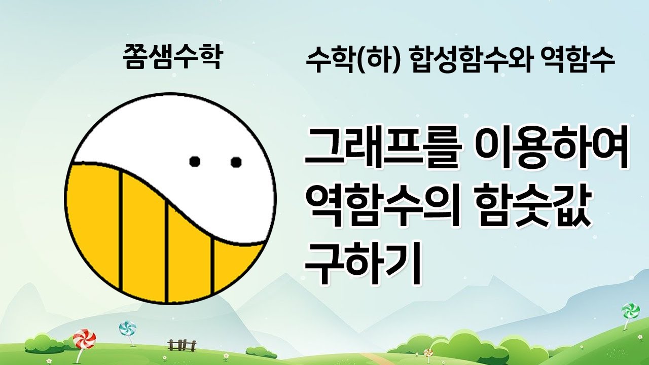 (16) 그래프를 이용하여 역함수의 함숫값 구하기 [18 합성함수와 역함수] 고등 수학(하) 개념수학