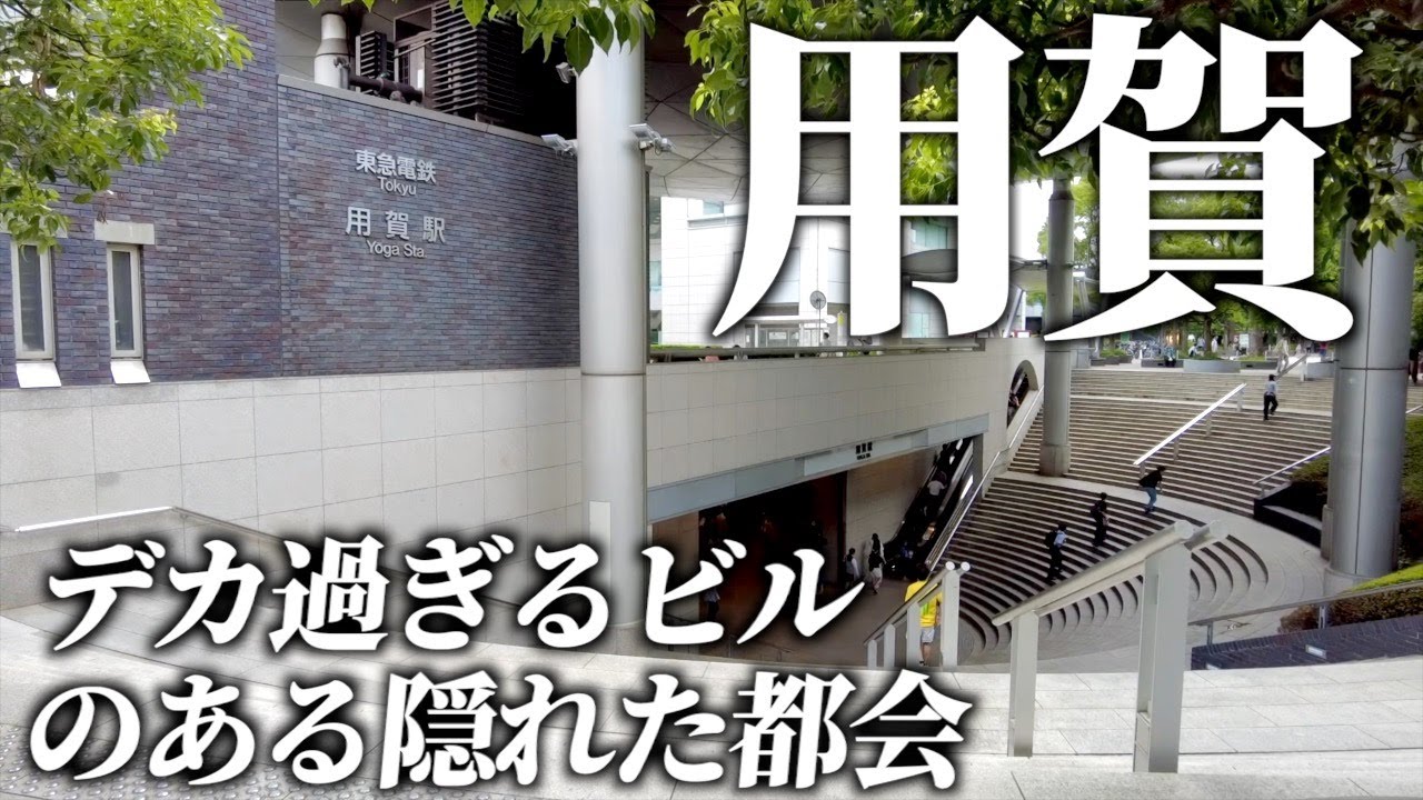 世田谷区の都会【用賀】住みやすいようだ