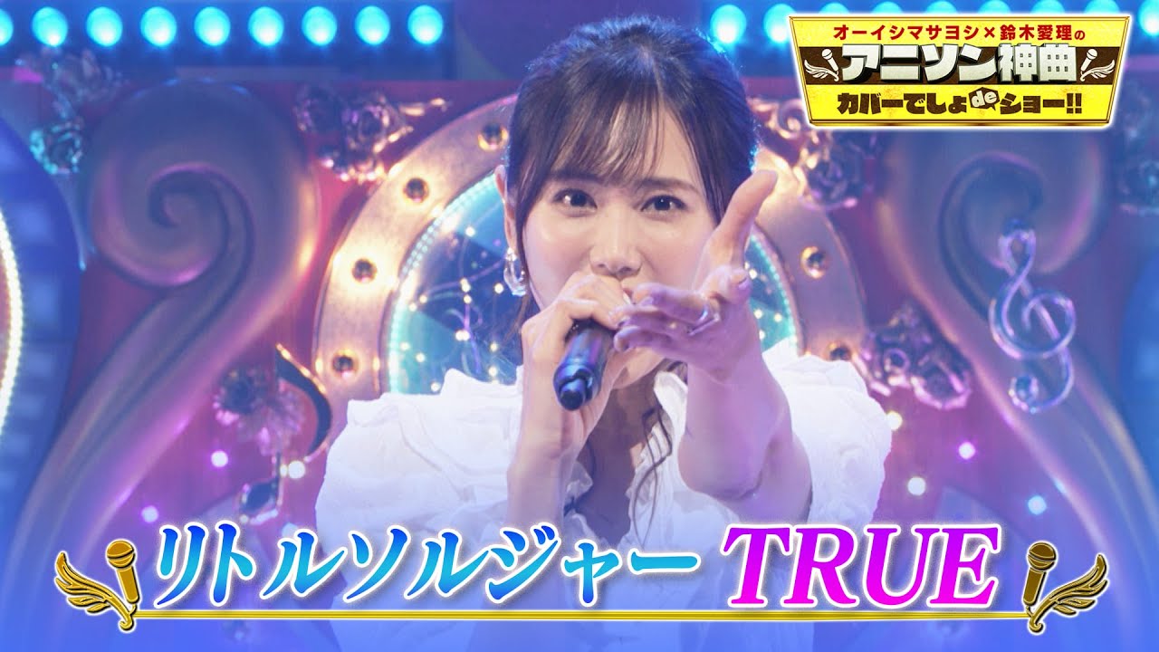 【TRUEが "転スラ”ED「リトルソルジャー」をカバー♫】オーイシ&鈴木愛理も絶賛😍【アニソン神曲カバーでしょdeショー!!】