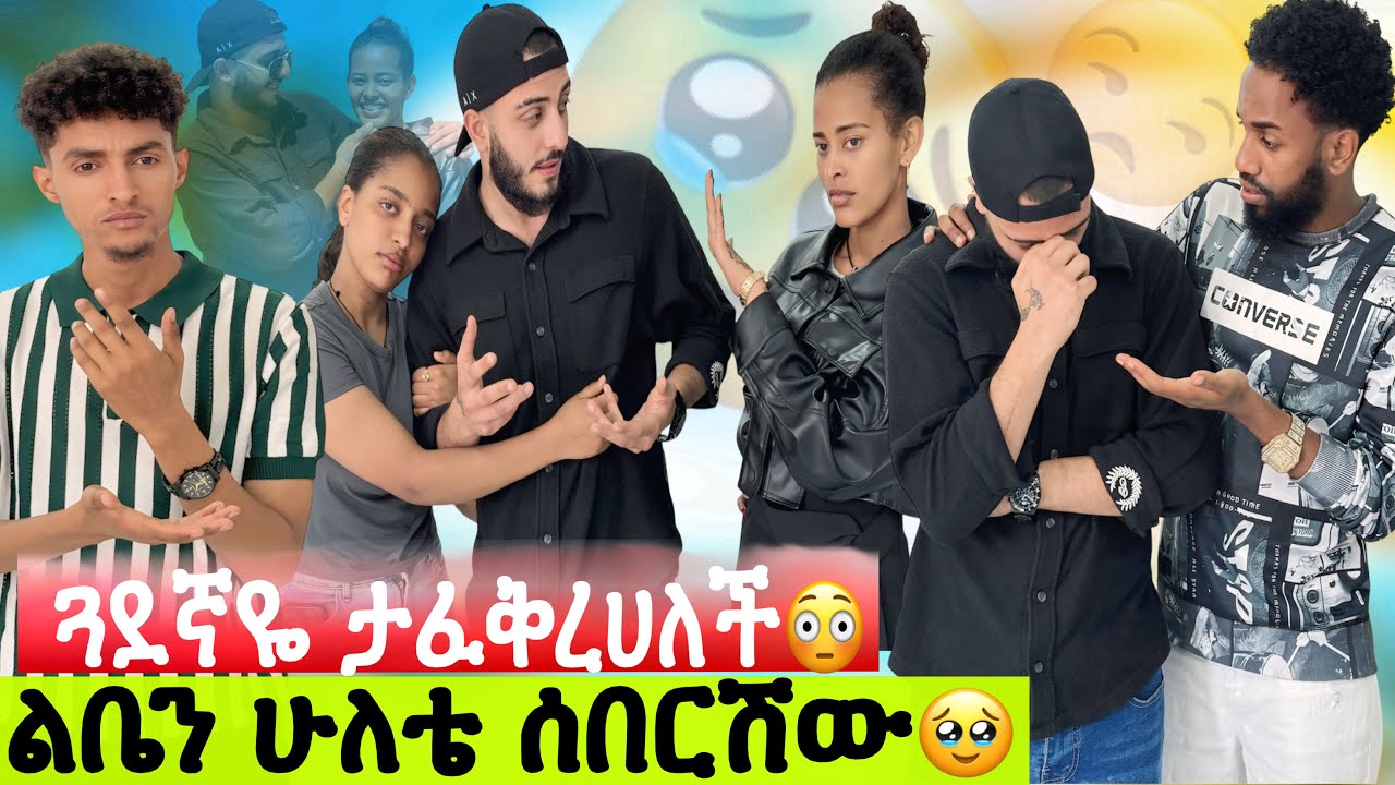 ጓደኛዬ ታፈቅርካለች// ልቤን ሁለቴ ሰበርሽው// ቤቱ ተደበላለቀ😡