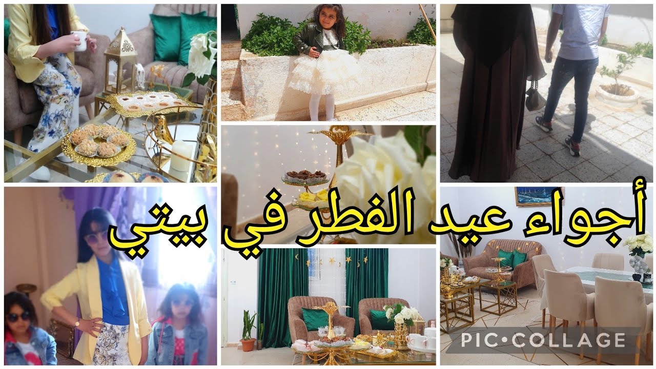 روتين ليلةالشك وصبيحة العيد🌙تحضيرات/ ديكورات/عيدت للصالون والكوزينة😅🌙مشتريات العيد @zeynebsof9016