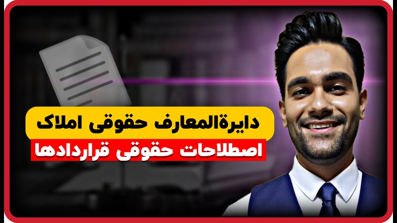 اصطلاحات حقوقی املاک | اگر معنی این کلمات رو ندونی سرت کلاه میره