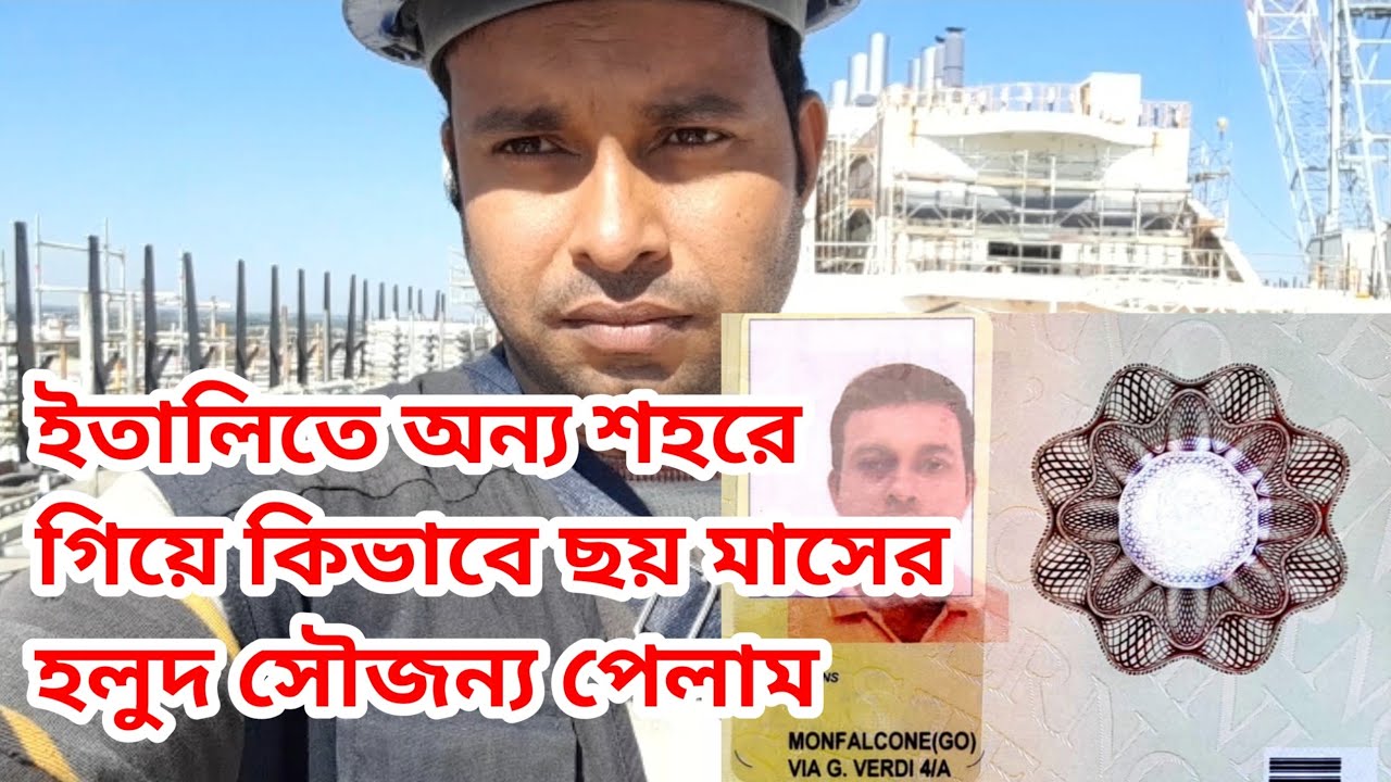 ইতালিতে অন্য শহরে গিয়ে কিভাবে ছয় মাসের হলুদ সৌজন্য পেলাম।।