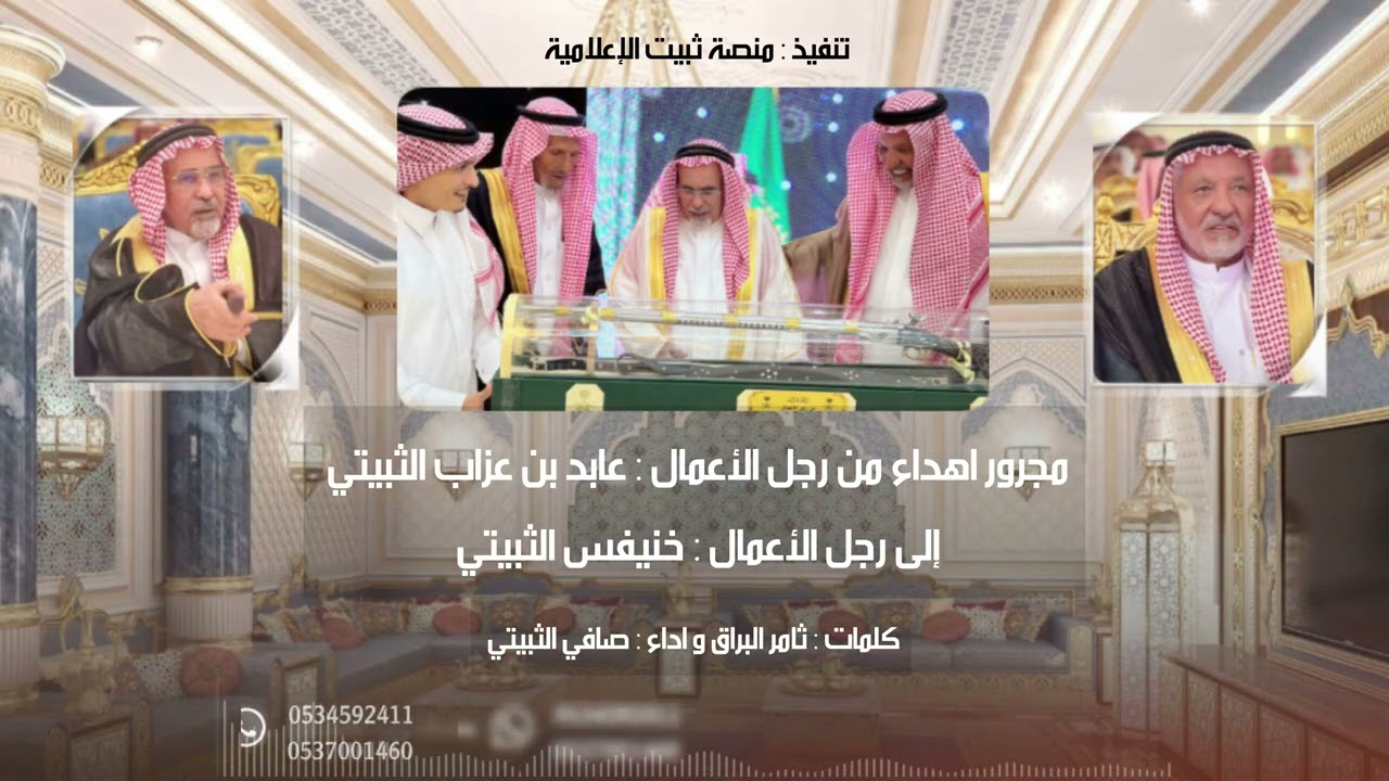 مجرور اهداء من رجل الاعمال : عابد بن عزاب إلى رجل الأعمال : خنيفس الثبيتي  | 👏🏻