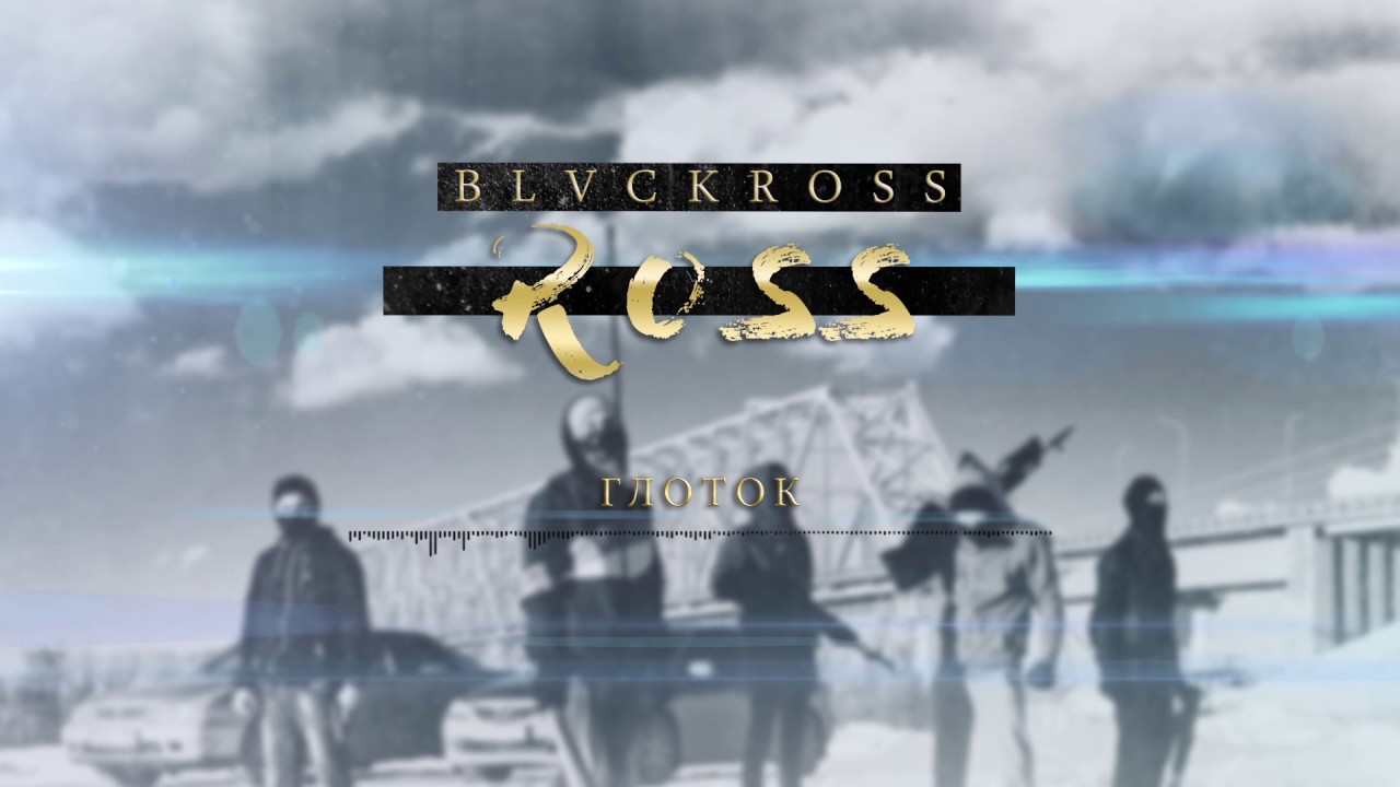 BLVCKROSS - Глоток