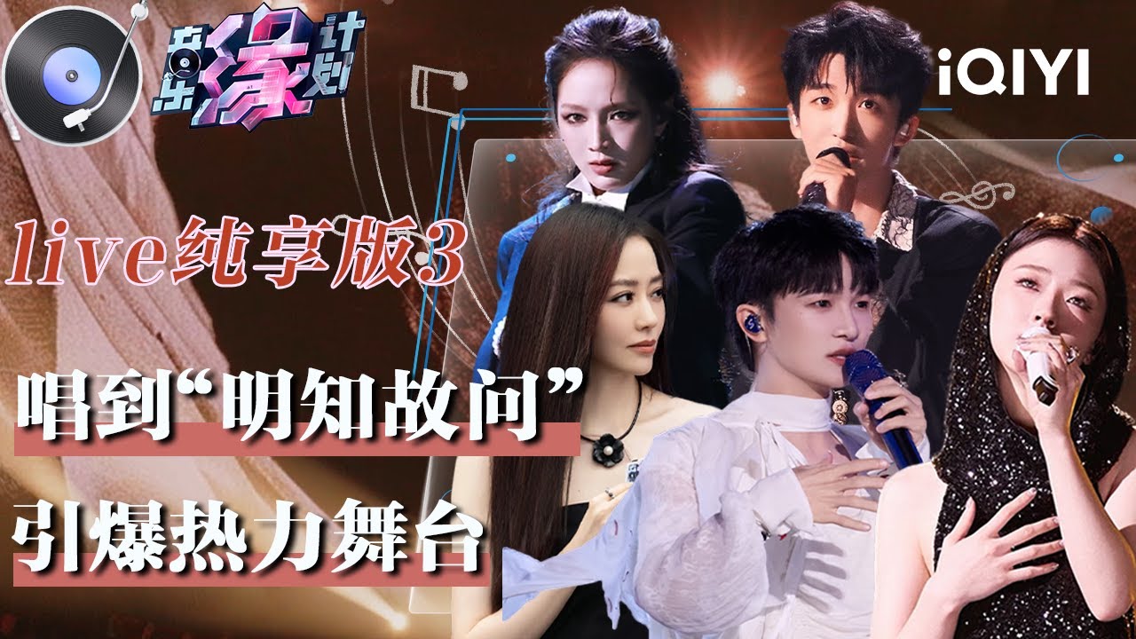 Live纯享特辑3:  张靓颖单依纯《明知故问》循环播放 | 音乐缘计划 纯享特辑 | Melody Journey | iQIYI综艺