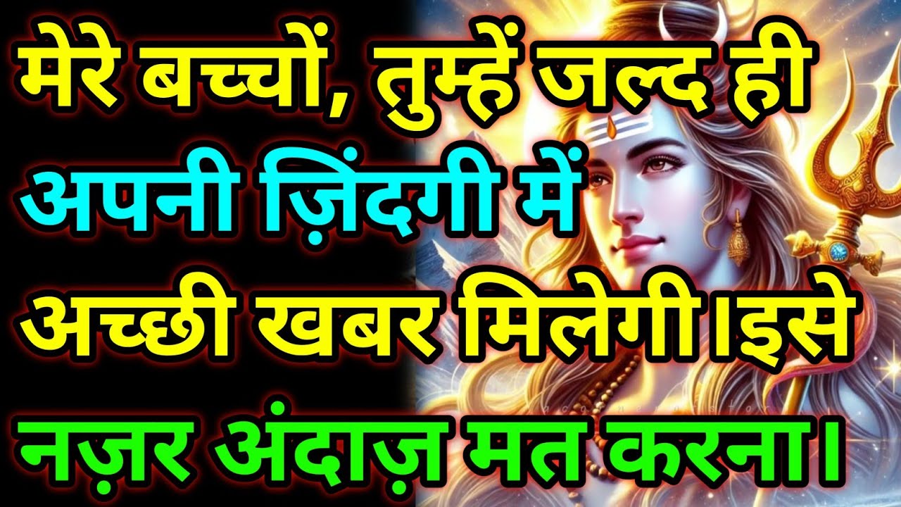 🕉️मेरे बच्चों, तुम्हें जल्द ही अपनी ज़िंदगी.. ....नज़रअंदाज़ मत करना।🕉️ Today Mahadev sandesh 