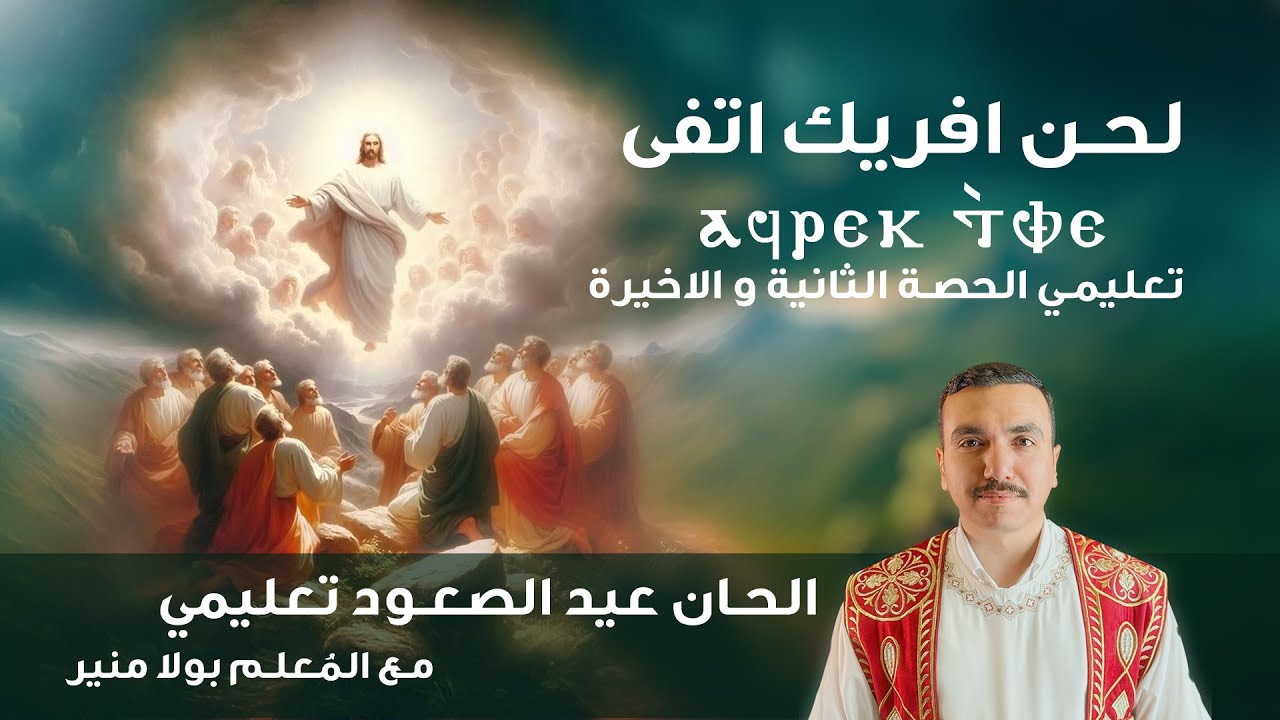 لحن افريك اتفى ⲁϥⲣⲉⲕ ⲧ̀ⲫⲉ تعليمي الحصة الثانية والاخيرة - مع المعلم بولا منير