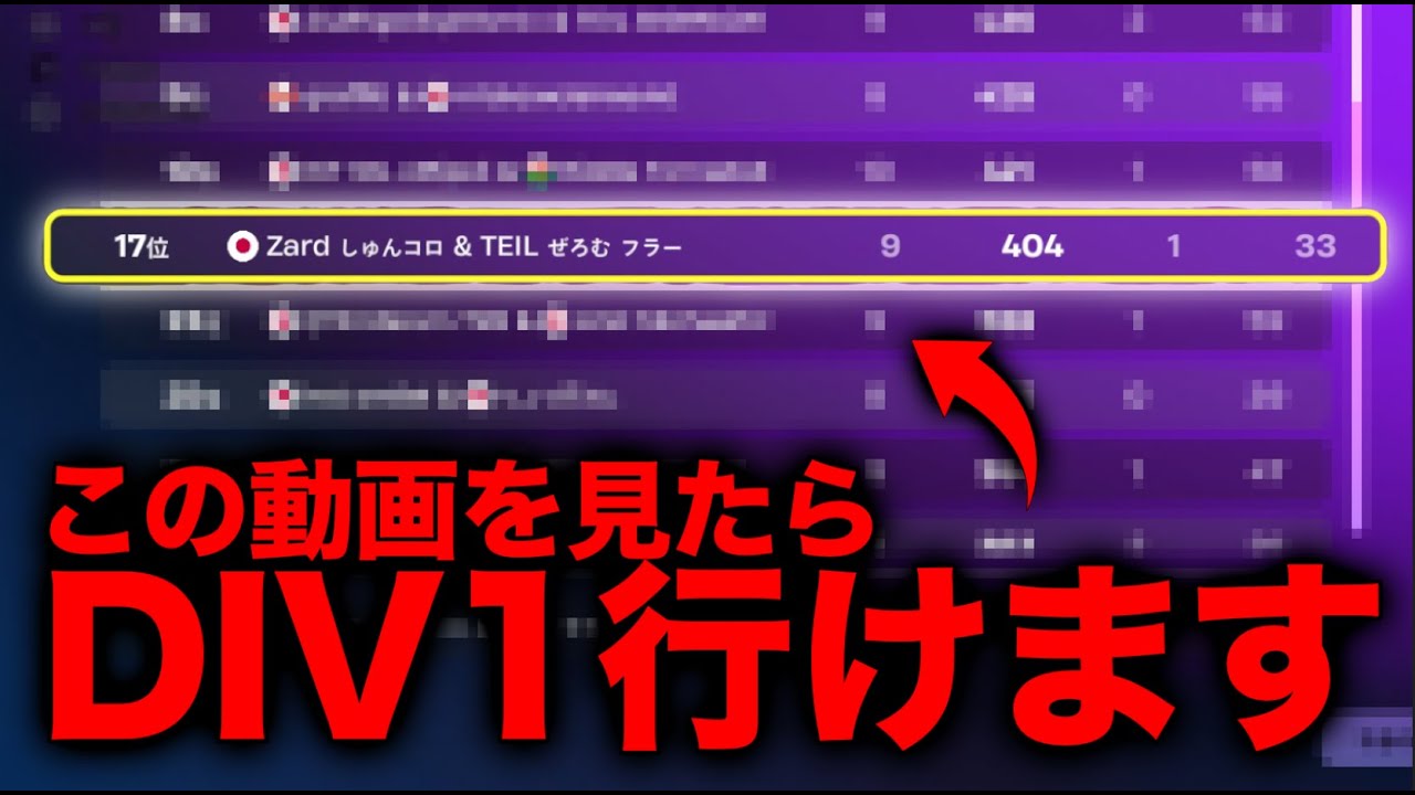 ディビジョン1一日目17位 これを見たら安定して突破できます！【フォートナイト/Fortnite】