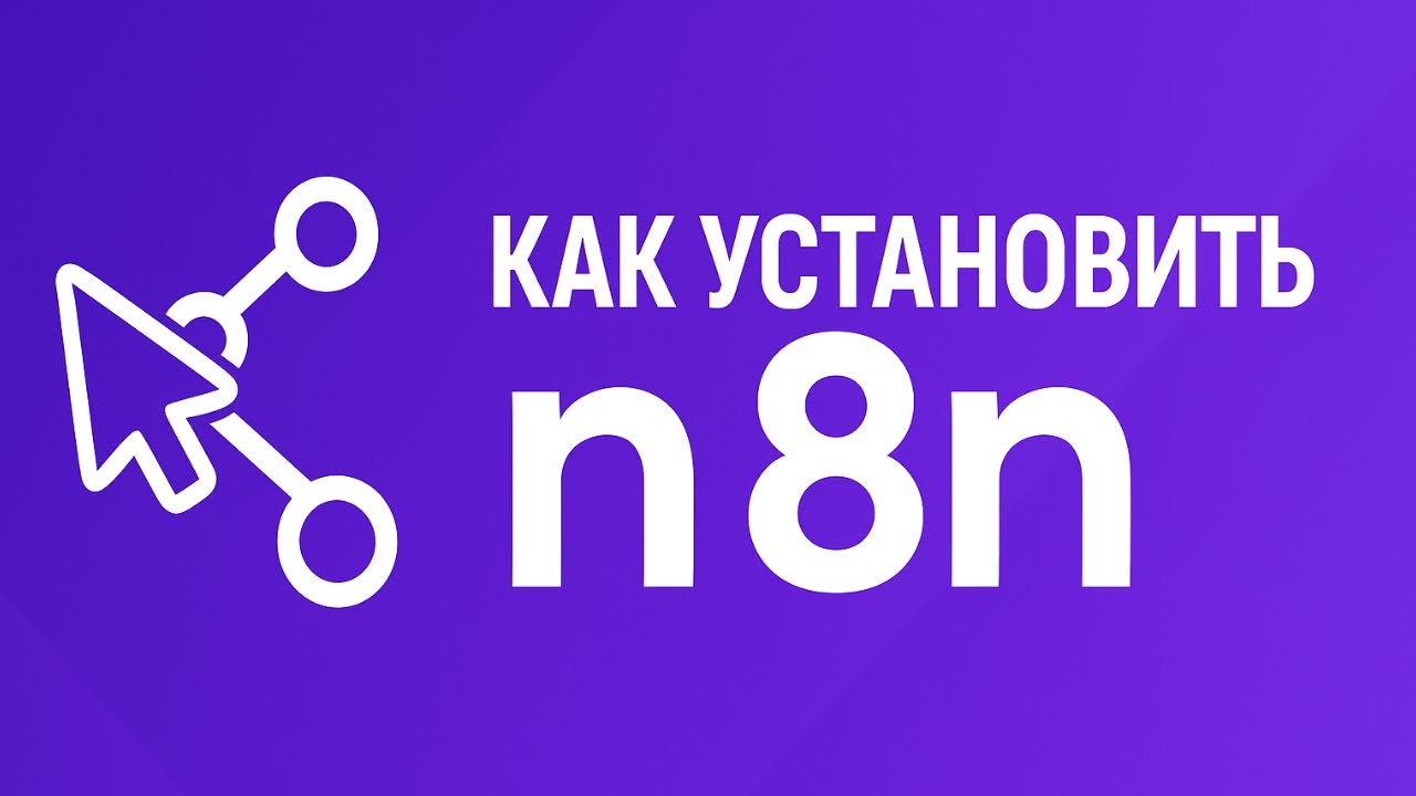 🚀 Устанавливаем n8n на свой ПК | Пошаговая инструкция по установке локально (Windows)