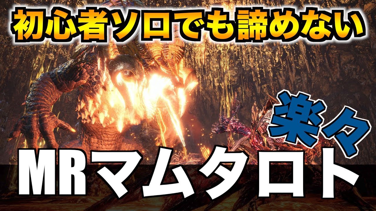 【MHWI】勝てない人必見！ソロでMRマムタロトを討伐する対策装備と立ち回り紹介！鑑定武器を諦めるな【モンスターハンターワールドアイスボーン字幕実況#】