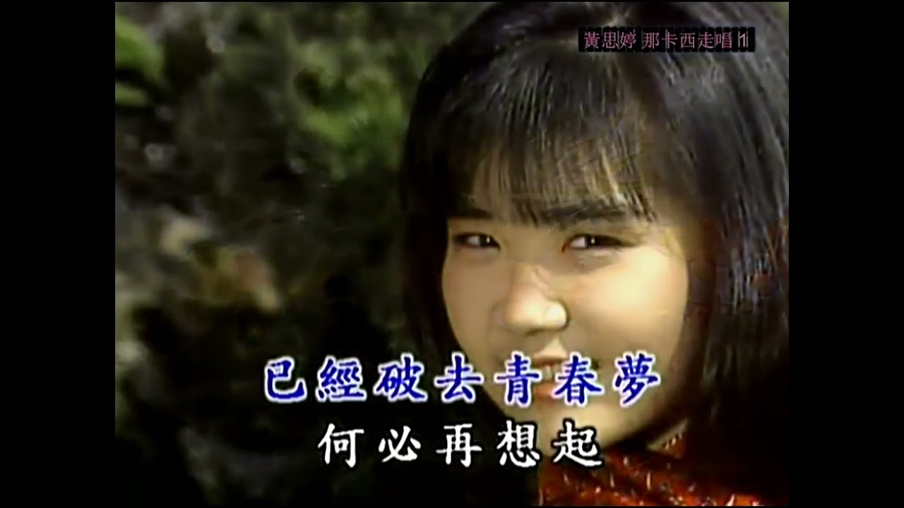 黃思婷 那卡西走唱 1_09 可憐戀花再會吧
