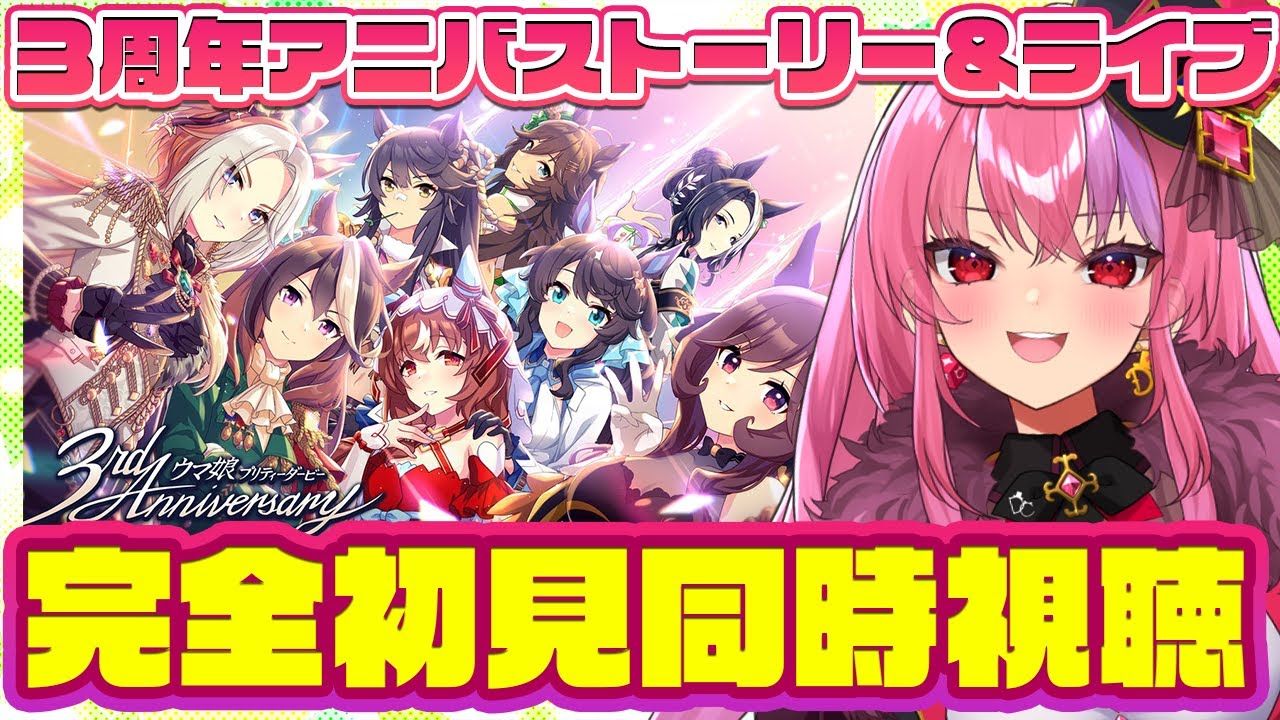 【#ウマ娘】祝３周年！アニバーサリーストーリー同時視聴とライブ観賞するぞー！【桜ノ宮レイ/ディルカジ/Vtuber】