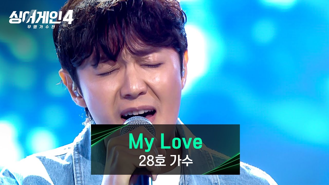[싱어게인4] 역주행 각 100%🔥 28호 가수의 〈My Love (드라마 〈상두야 학교가자〉 OST)〉♪ | 싱어게인4 2회 | JTBC 251021 방송