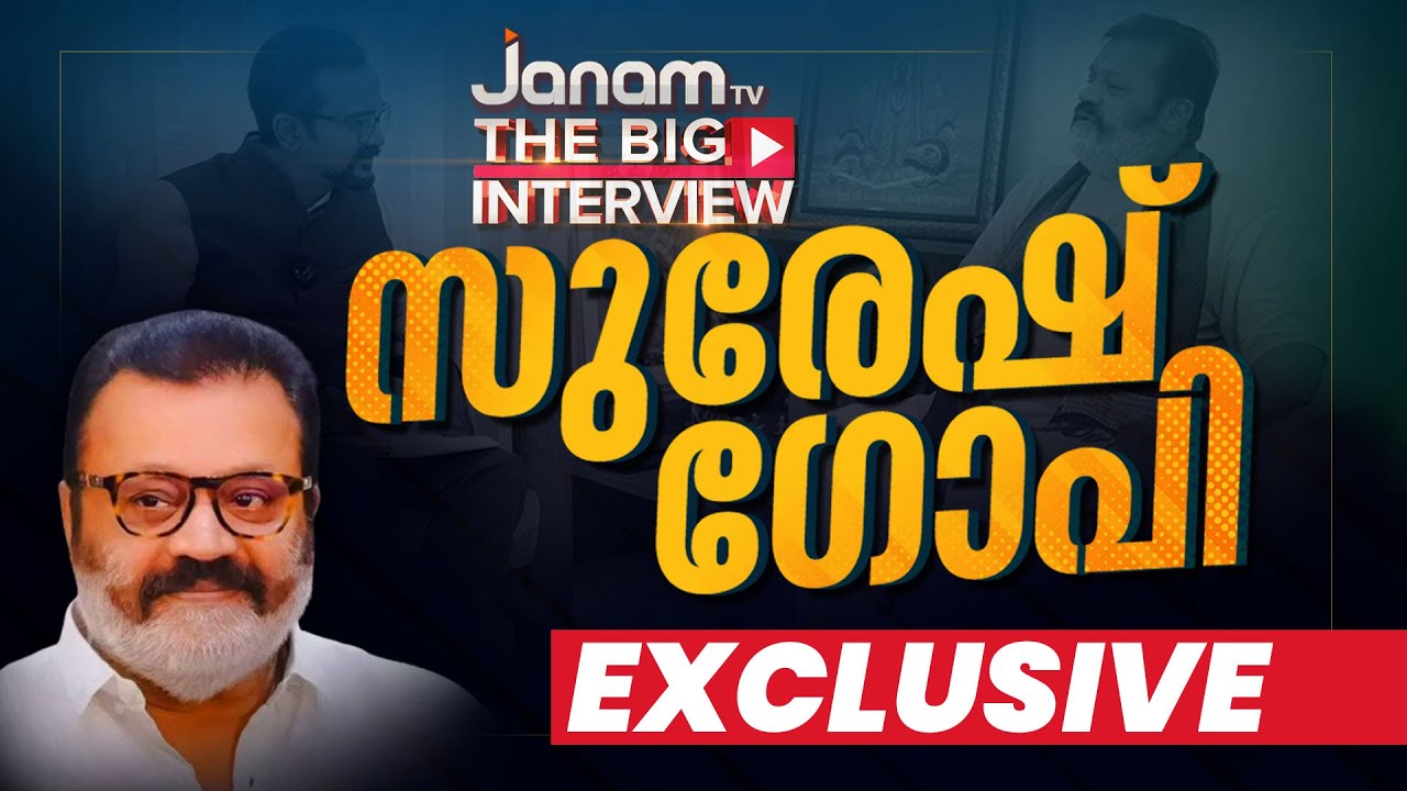 കേന്ദ്രമന്ത്രി സുരേഷ് ഗോപി | EXCLUSIVE INTERVIEW | LIVE | SURESH GOPI | TOURISM MINISTER