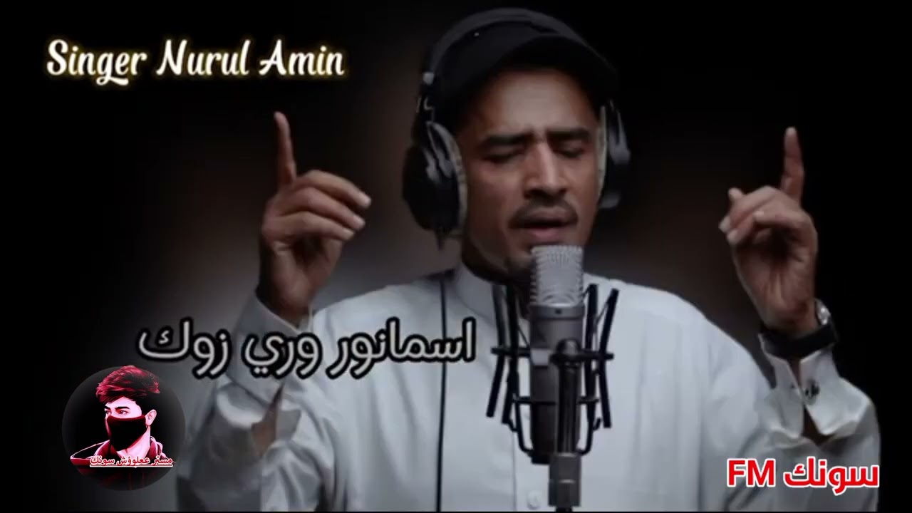 ناشيد برماوي الفنان نورالامين اوه شونار اركان نايري تورلا اركان: