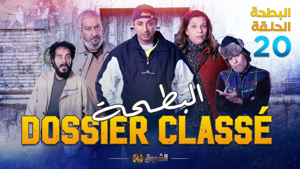 البطحة الجزء 02 | الحلقة 20 | EL BATHA SAISON 02 | DOSSIER CLASS&Eacute;