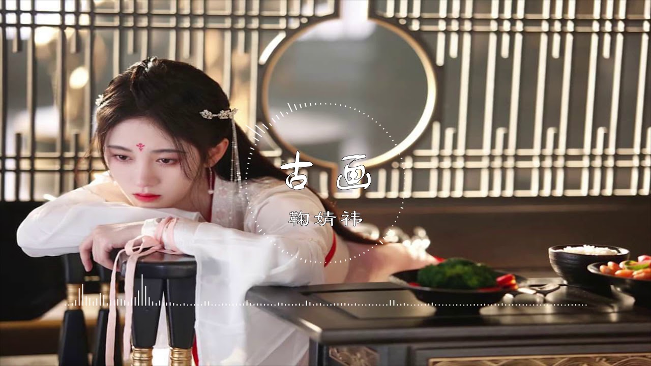 古画 | 古畫 &ndash; 鞠婧祎【如意芳霏 电视剧插曲 完整版音源 动态歌词】古风 中国风 中文歌曲 华语歌曲
