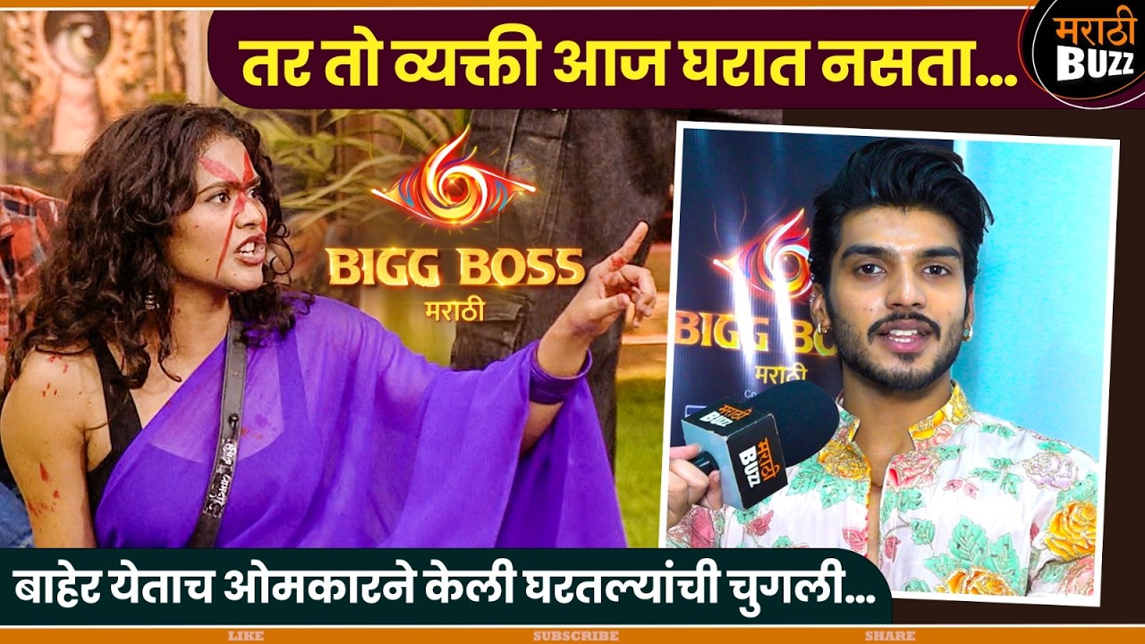 ‘तर तो आज घरात नसता ’ | Omkar Raut Interview | Bigg Boss Marathi S-6 | Ruchita.J ,Vishal.K ,Aayush.S