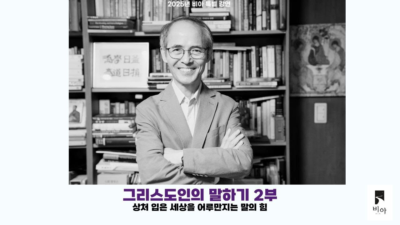 [비아 강연] 김기석 목사 - 그리스도인의 말하기 2부