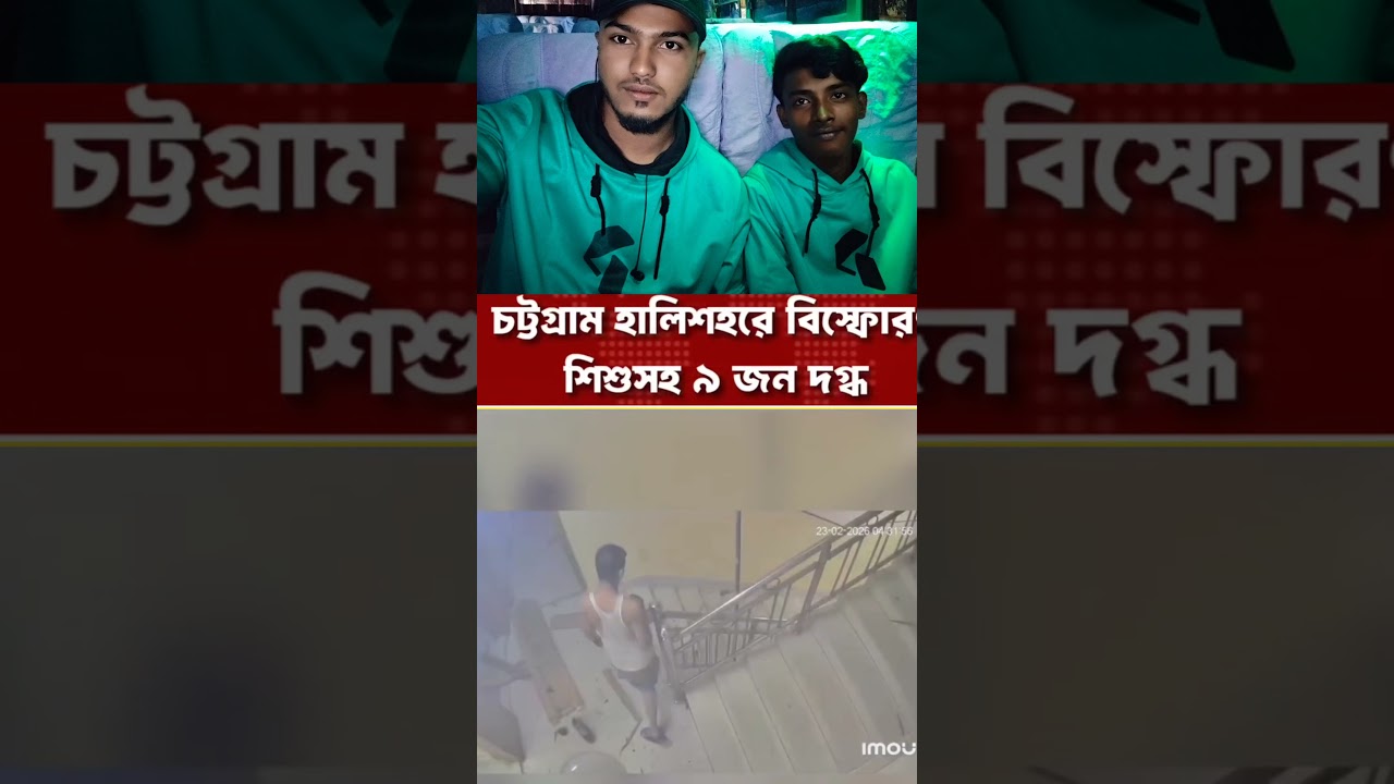 চট্টগ্রামের হালিশহরে ভয়াবহ বিস্ফোরণ | শিশুসহ ৯ জন দগ্ধ | Halishahar Explosion News Update 2026