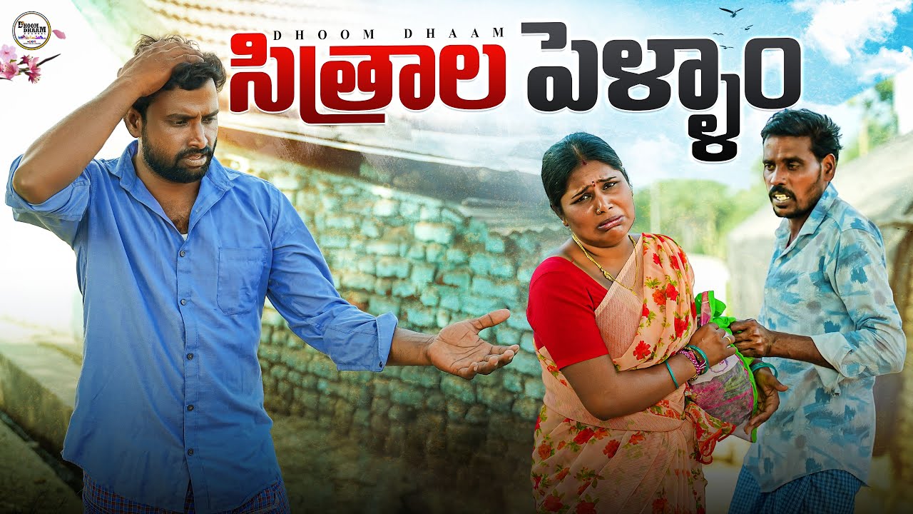సిత్రాల పెళ్ళాం ||మొగుడు పెళ్ళాం లొల్లి ||my village comedy||dhoom dhaam channel final