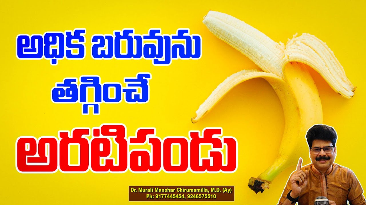 Bananas for weight loss: 3 ways to lose weight with banana! బరువును తగ్గించే అరటిపండు #healthtips