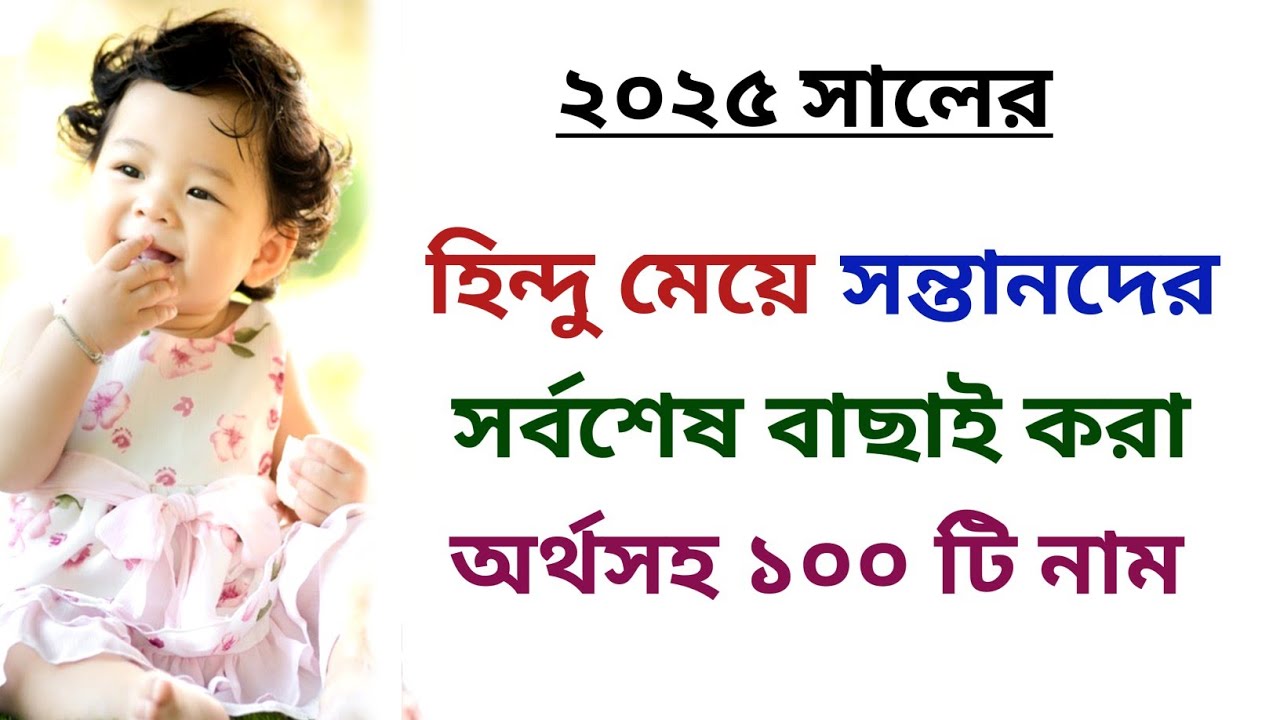 হিন্দু মেয়ে শিশুদের সর্বশেষ বাছাই করা ১০০ টি অর্থসহ নাম। হিন্দু মেয়েদের অর্থসহ নাম। Easy Online TV