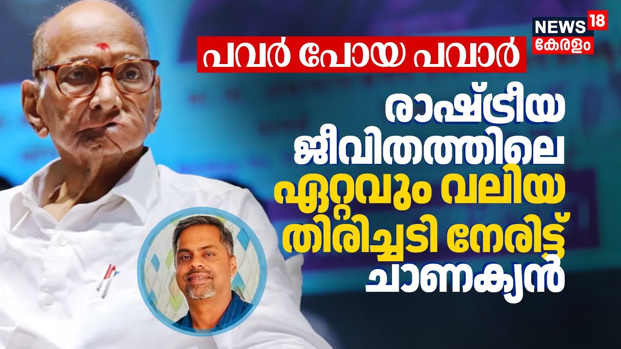 പവർ പോയ പവാർ | രാഷ്ട്രീയ ജീവിതത്തിലെ ഏറ്റവും വലിയ തിരിച്ചടി നേരിട്ട് ചാണക്യൻ | Sharad Pawar 4K|N18V
