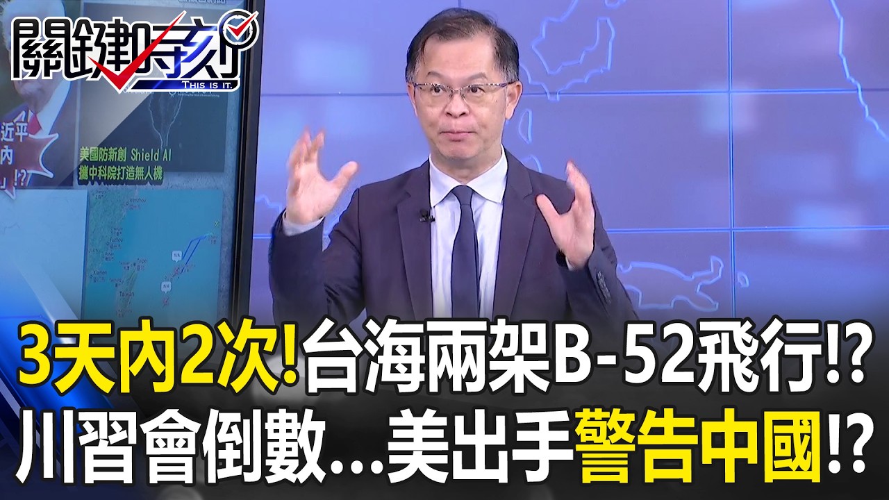 3天內2次！台海上空兩架B 52連袂飛行！？ 川普會倒數…美出手警告中國！【關鍵時刻】黃世聰